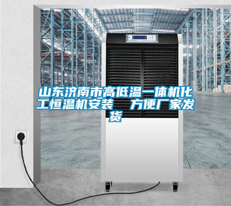 山东济南市高低温一体机化工恒温机安装  方便厂家发货