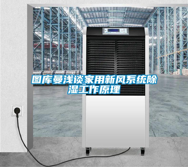 图库曼浅谈家用新风系统除湿工作原理