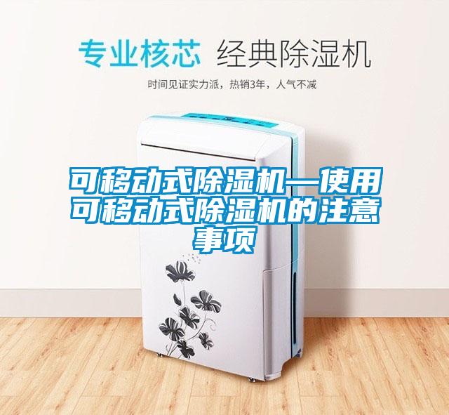 可移动式除湿机—使用可移动式除湿机的注意事项