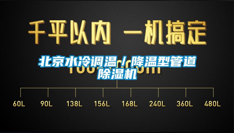 北京水冷调温／降温型管道除湿机