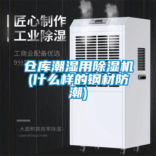 仓库潮湿用除湿机(什么样的钢材防潮)