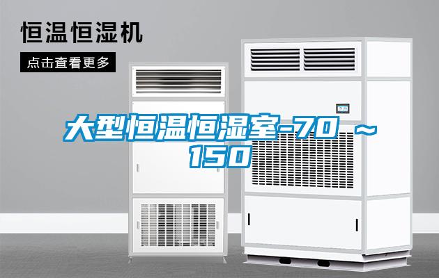 大型恒温恒湿室-70℃~150℃