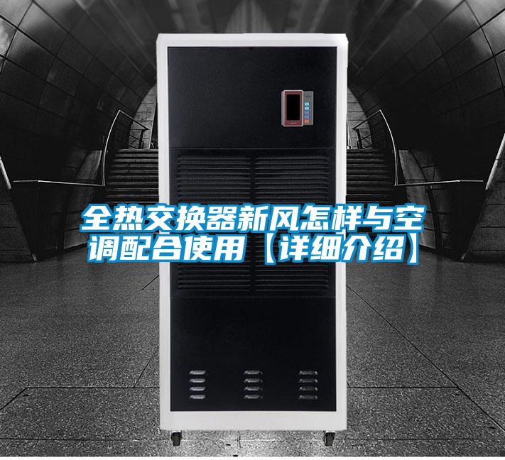 全热交换器新风怎样与空调配合使用【详细介绍】