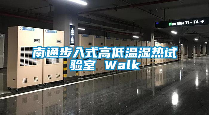 南通步入式高低温湿热试验室 Walk