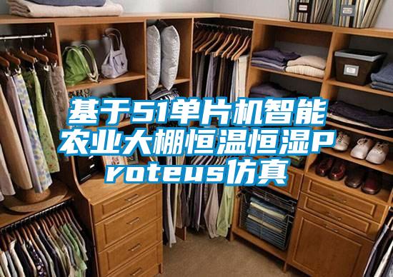 基于51单片机智能农业大棚恒温恒湿Proteus仿真