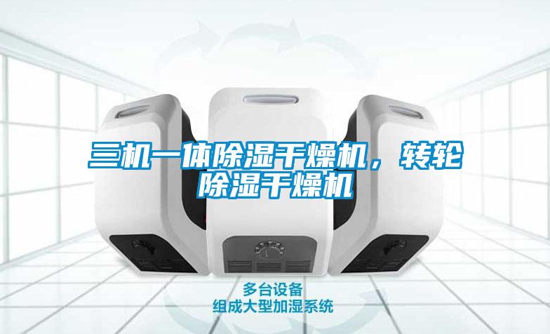 三机一体除湿干燥机，转轮除湿干燥机