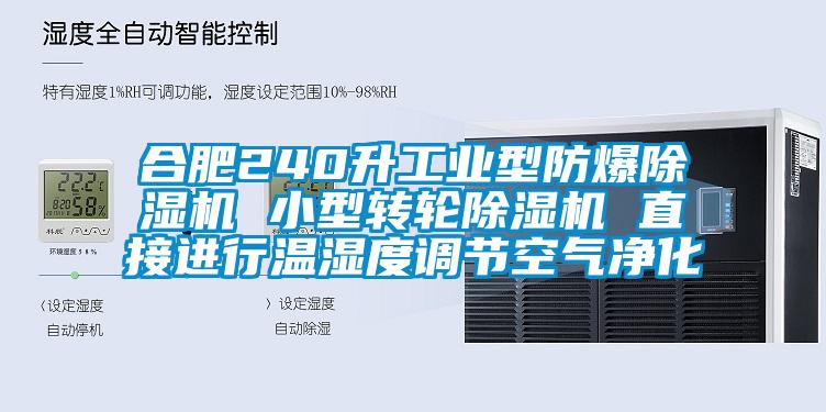 合肥240升工业型防爆除湿机 小型转轮除湿机 直接进行温湿度调节空气净化