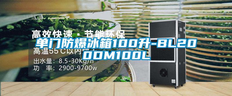 单门防爆冰箱100升-BL200DM100L