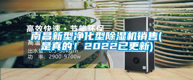 南昌新型净化型除湿机销售(是真的！2022已更新)