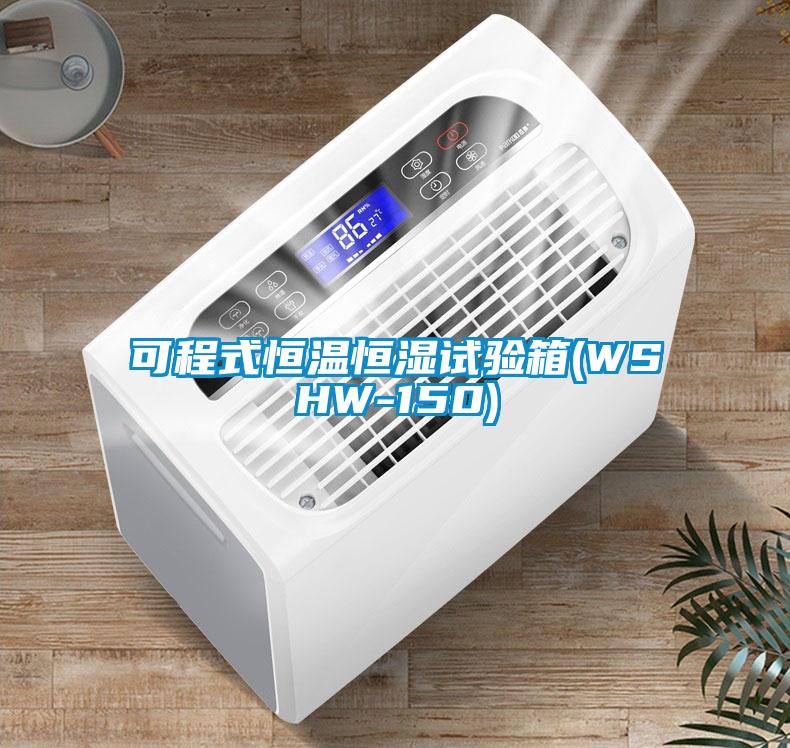 可程式恒温恒湿试验箱(WSHW-150)