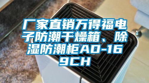 厂家直销万得福电子防潮干燥箱、除湿防潮柜AD-169CH