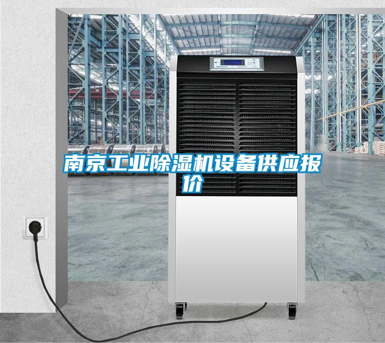 南京工业除湿机设备供应报价