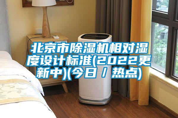 北京市除湿机相对湿度设计标准(2022更新中)(今日／热点)