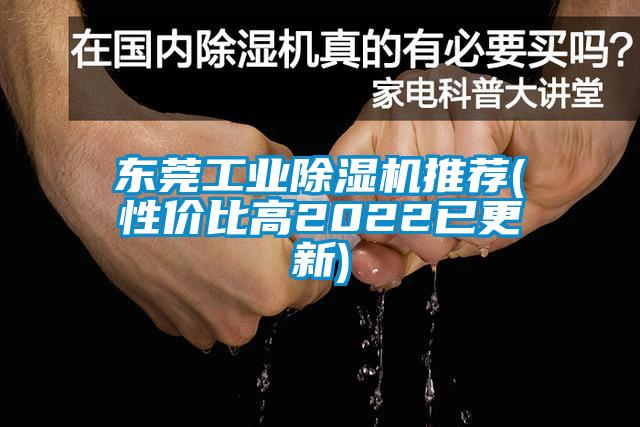 东莞工业除湿机推荐(性价比高2022已更新)