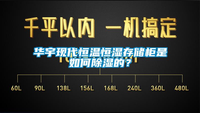 华宇现代恒温恒湿存储柜是如何除湿的？