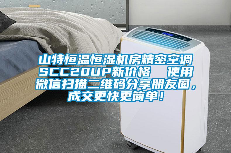 山特恒温恒湿机房精密空调SCC20UP新价格  使用微信扫描二维码分享朋友圈，成交更快更简单！