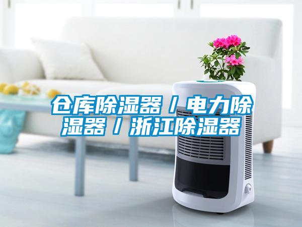 仓库除湿器／电力除湿器／浙江除湿器