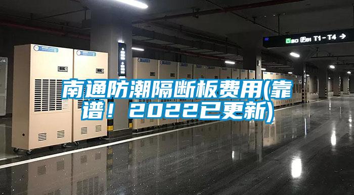 南通防潮隔断板费用(靠谱！2022已更新)