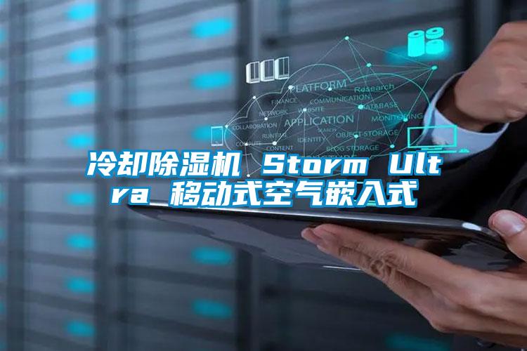 冷却除湿机 Storm Ultra 移动式空气嵌入式