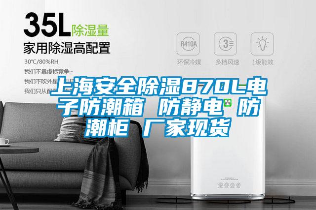 上海安全除湿870L电子防潮箱 防静电 防潮柜 厂家现货