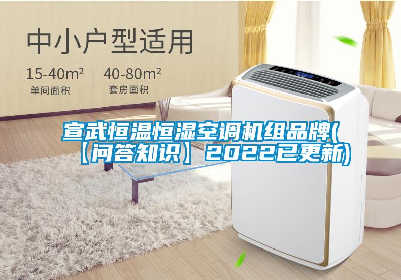 宣武恒温恒湿空调机组品牌(【问答知识】2022已更新)
