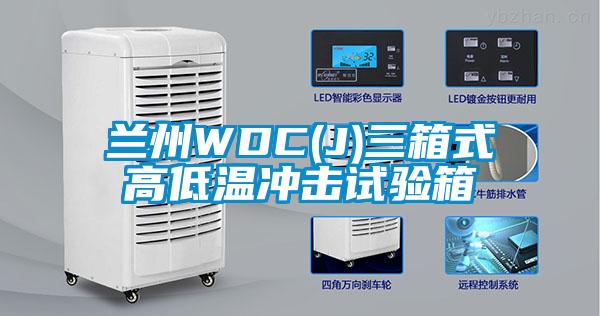 兰州WDC(J)三箱式高低温冲击试验箱