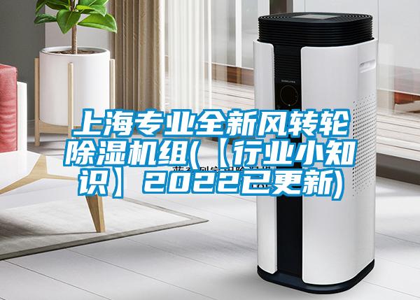 上海专业全新风转轮除湿机组(【行业小知识】2022已更新)