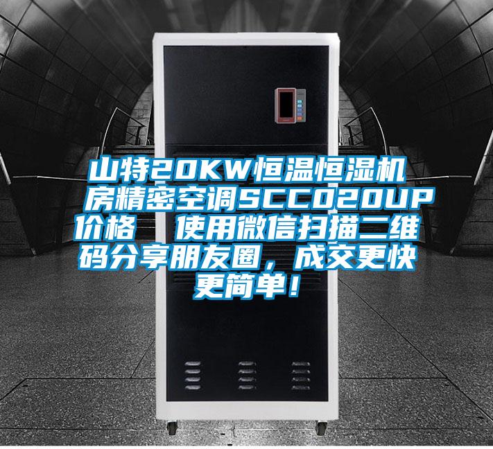 山特20KW恒温恒湿机房精密空调SCC020UP价格  使用微信扫描二维码分享朋友圈，成交更快更简单！