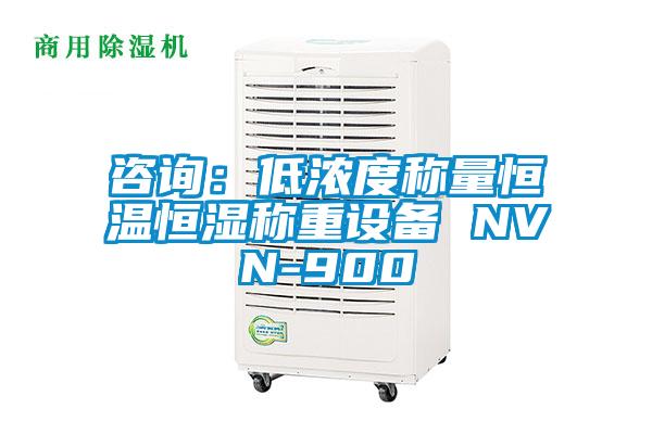 咨询：低浓度称量恒温恒湿称重设备 NVN-900