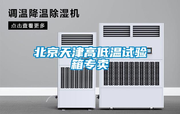 北京天津高低温试验箱专卖