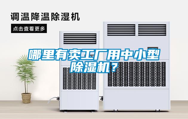 哪里有卖工厂用中小型除湿机？