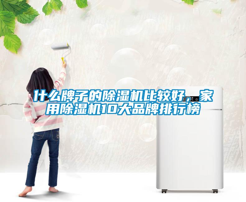 什么牌子的除湿机比较好，家用除湿机10大品牌排行榜