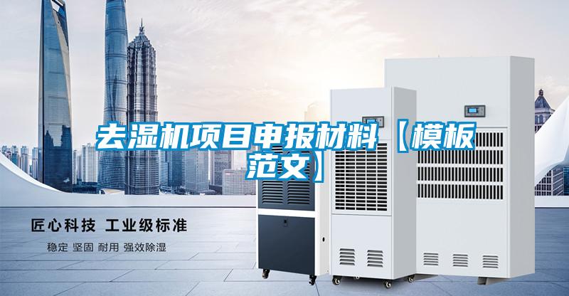 去湿机项目申报材料【模板范文】