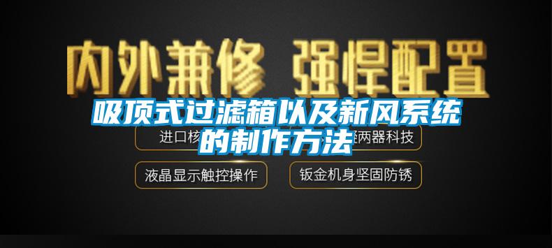 吸顶式过滤箱以及新风系统的制作方法