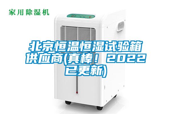 北京恒温恒湿试验箱供应商(真棒！2022已更新)