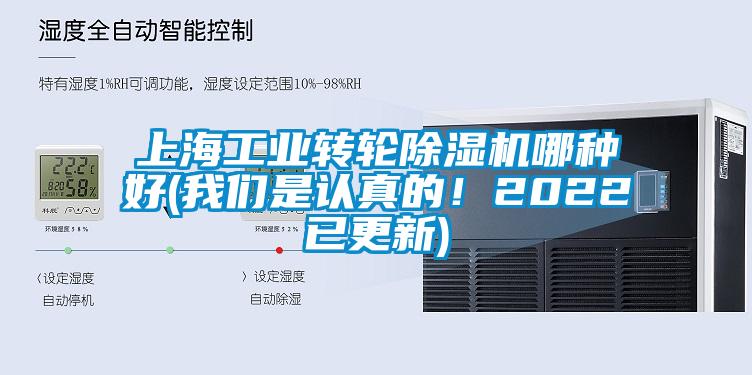 上海工业转轮除湿机哪种好(我们是认真的！2022已更新)