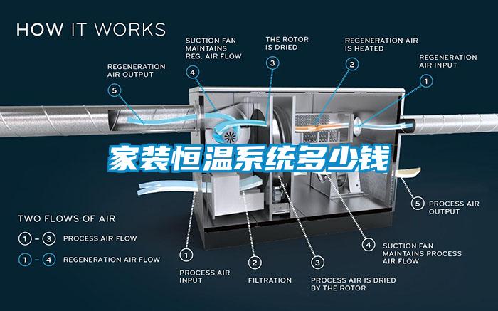 家装恒温系统多少钱