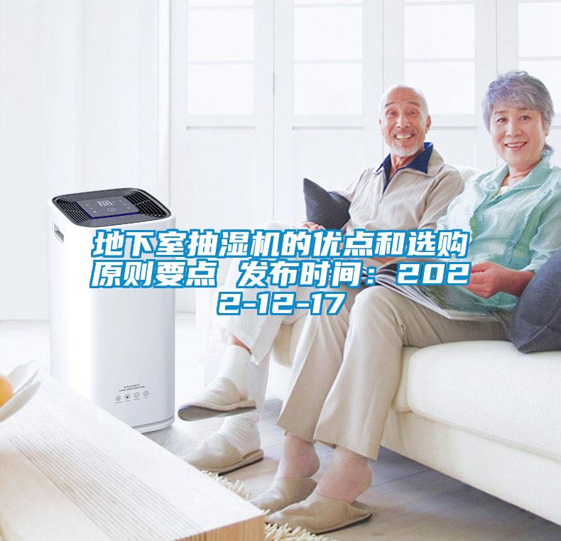 地下室抽湿机的优点和选购原则要点 发布时间：2022-12-17