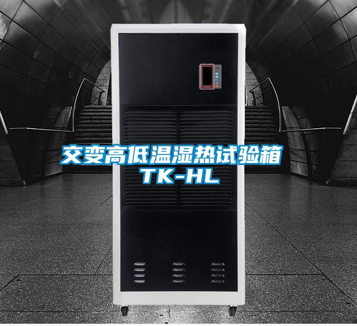 交变高低温湿热试验箱 TK-HL