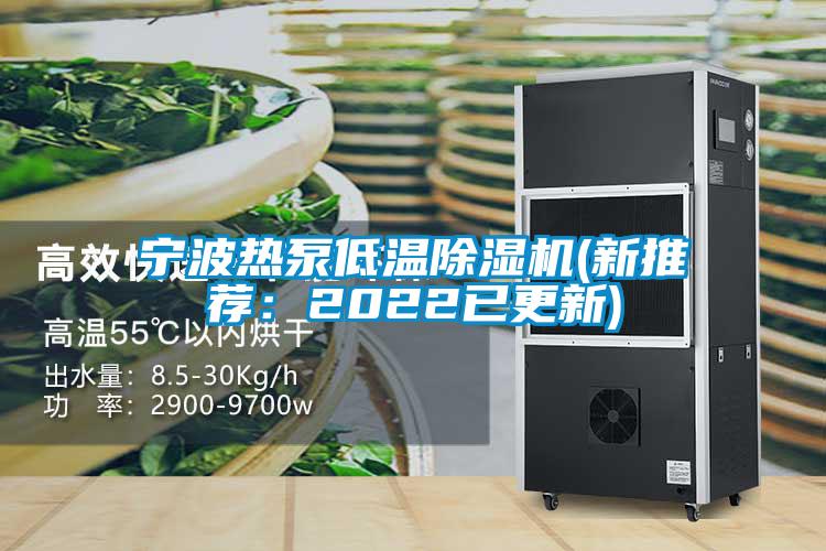 宁波热泵低温除湿机(新推荐：2022已更新)