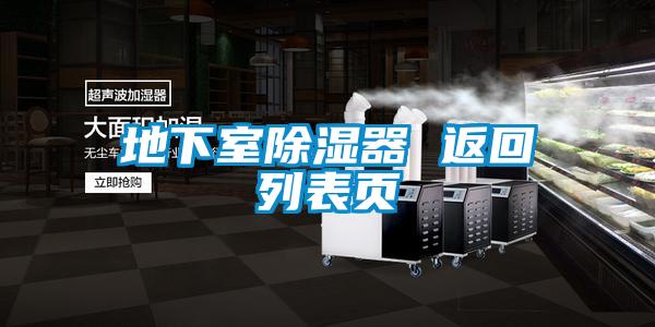 地下室除湿器 返回列表页