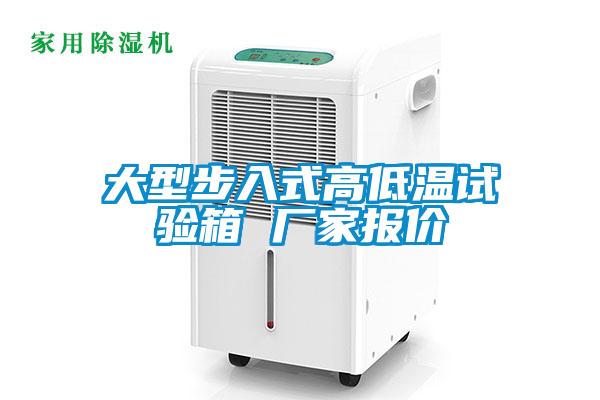 大型步入式高低温试验箱 厂家报价