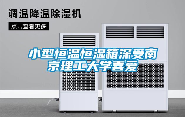 小型恒温恒湿箱深受南京理工大学喜爱