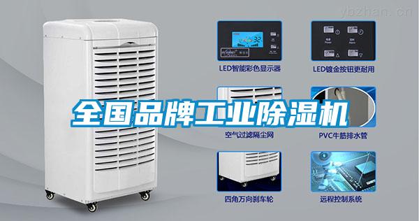 全国品牌工业除湿机