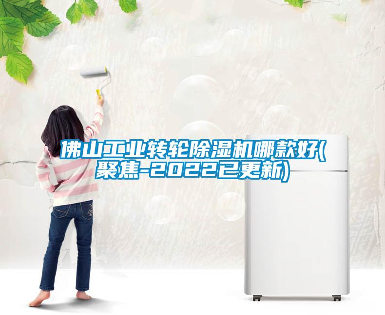 佛山工业转轮除湿机哪款好(聚焦-2022已更新)