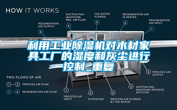 利用工业除湿机对木材家具工厂的湿度和灰尘进行控制_重复