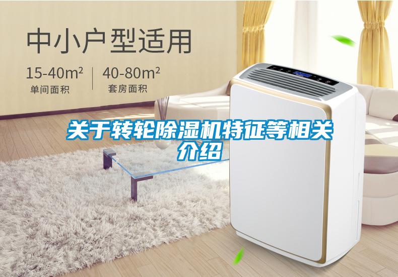 关于转轮除湿机特征等相关介绍