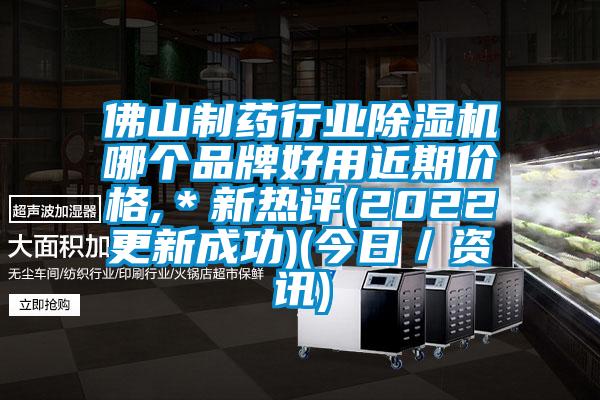 佛山制药行业除湿机哪个品牌好用近期价格,＊新热评(2022更新成功)(今日／资讯)