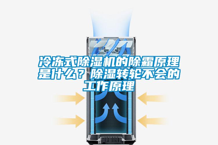 冷冻式除湿机的除霜原理是什么？除湿转轮不会的工作原理