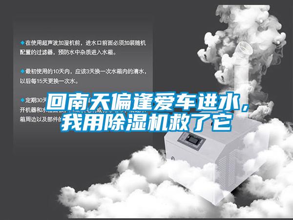 回南天偏逢爱车进水，我用除湿机救了它